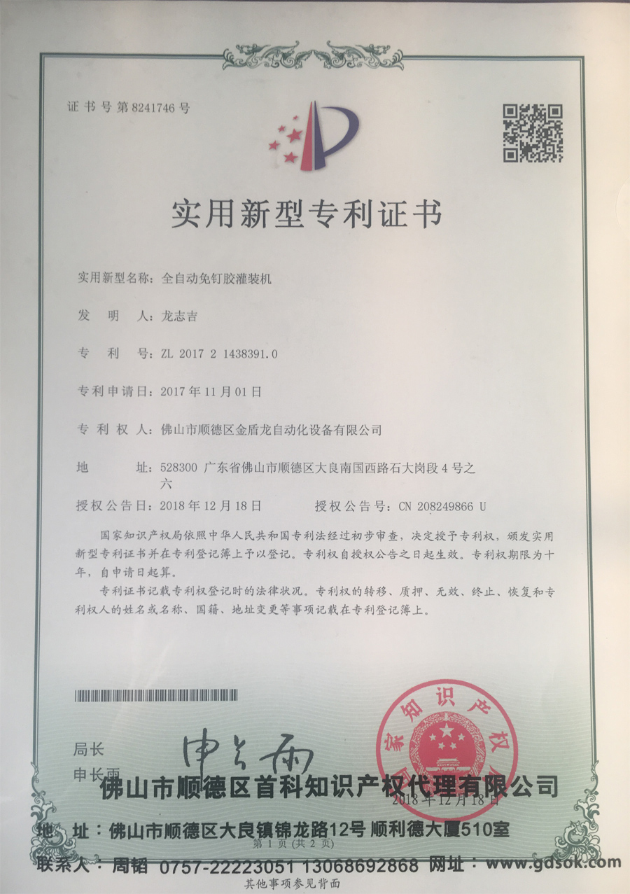 東莞全自動免釘膠灌裝機-實用新型專利